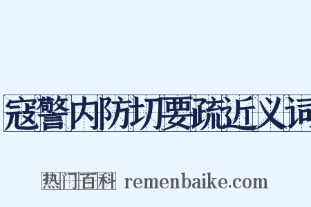寇警内防切要疏近义词是什么意思的图片